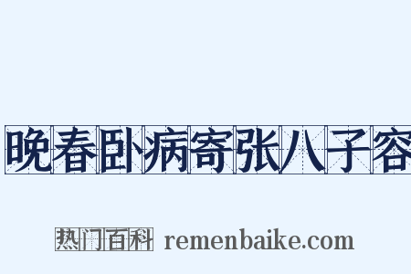晚春卧病寄张八子容是什么意思的图片